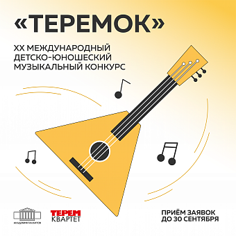 ХХ международный детско-юношеский музыкальный конкурс «Теремок»